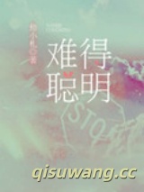 难得聪明图片