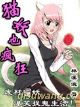 猫妖也疯狂图片