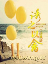诱之以禽图片