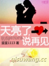 天亮了，说再见图片