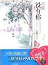 不能没有你图片