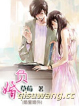 负婚人图片