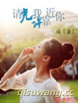 请允许我靠近你图片