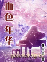 血色年华图片