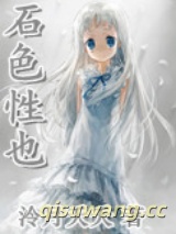 石色性也图片