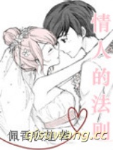情人的法则图片
