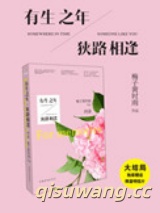 有生之年，狭路相逢图片
