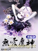 异世之无爱魔神图片