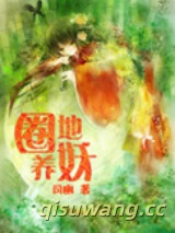 圈地养妖图片