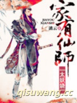 家有仙师太妖娆图片