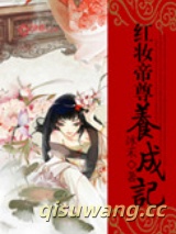 红妆帝尊养成记图片