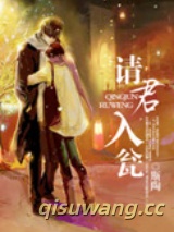 请君入瓮图片