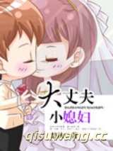 大丈夫小媳妇图片