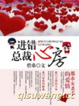 进错总裁心房图片