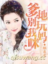 爹地别惹我妈咪图片