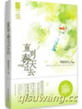 直到春天过去图片
