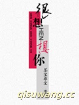 很想很想你图片
