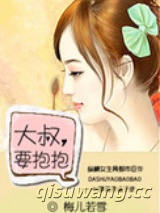 大叔，要抱抱图片