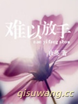 难以放手图片