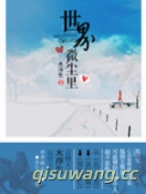 世界微尘里图片