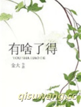 有啥了得图片