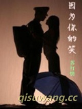 因为你的笑（军文）图片