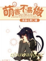 萌兽不易做图片