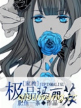 极品玛丽苏（家教同人）图片
