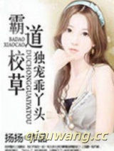 《霸道校草独宠乖丫头》全本TXT下载-作者：扬扬