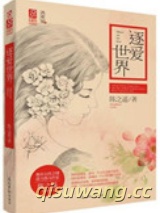 逐爱世界图片