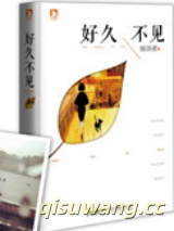 好久不见（出书版）图片