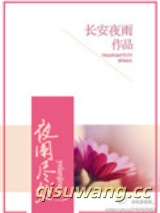 夜阑尽处图片