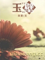 玉壁图片