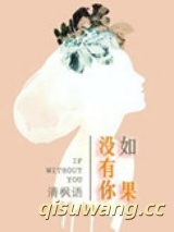 如果没有你图片