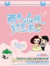 两个小孩过家家（高干）图片