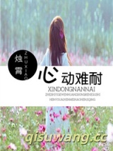 心动难耐图片