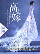 高嫁图片