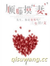 顺藤摸“妻”图片