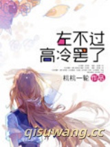 左不过高冷罢了图片