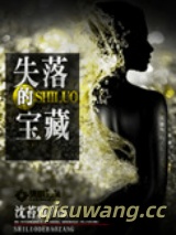 失落的宝藏图片