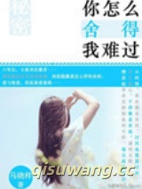 《你怎么舍得我难过》全本TXT下载-作者：马晓样
