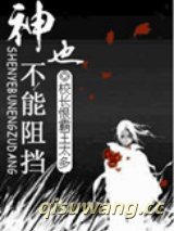 神也不能阻挡图片