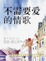 不需要爱的情歌图片