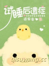 试睡后遗症图片
