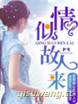 情似故人来图片