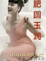 肥圆玉润图片