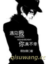 遇见我，你真不幸图片