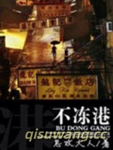 不冻港（婚恋）图片