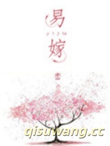 《易嫁》全本TXT下载-作者：峦