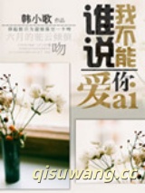 谁说我不能爱你图片